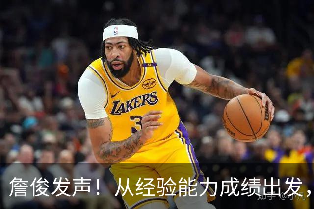 詹俊发声！从经验能力成绩出发，呼吁足协留任安东尼奥