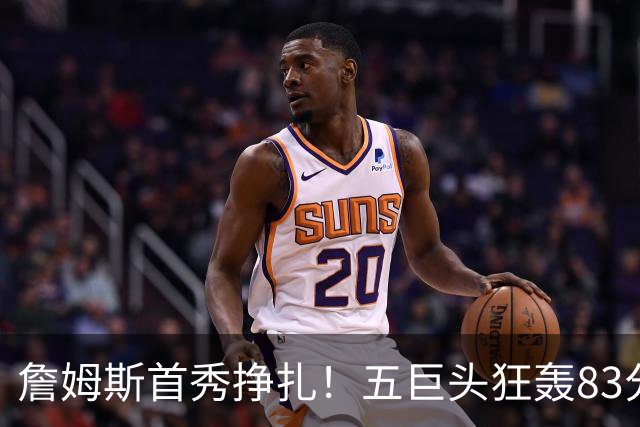 詹姆斯首秀挣扎！五巨头狂轰83分36板25助，76人开门红，一战看清3大球星