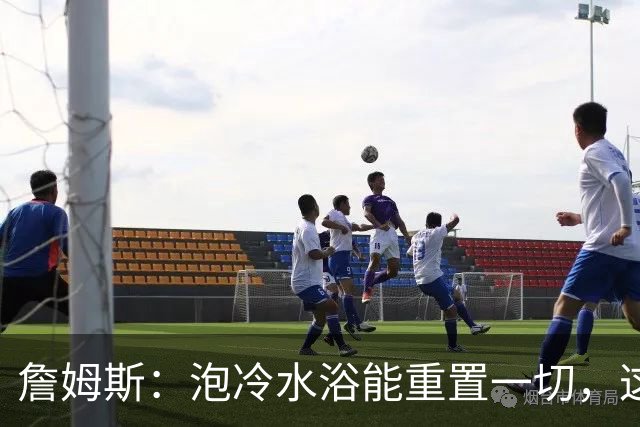 詹姆斯：泡冷水浴能重置一切，这习惯我坚持了20年