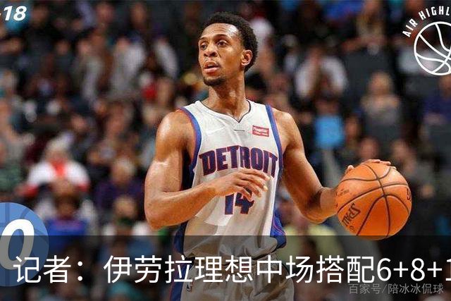 记者：伊劳拉理想中场搭配6+8+10，实际比赛中三中场都想踢10号位