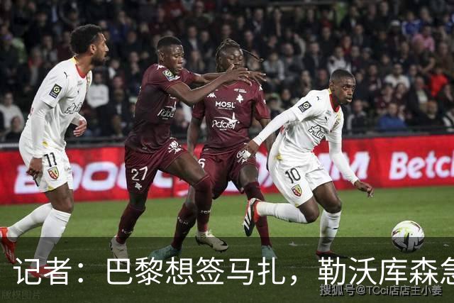 记者：巴黎想签马扎，勒沃库森急推续约