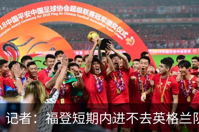 记者：福登短期内进不去英格兰队了，他应该专注于在曼城的表现