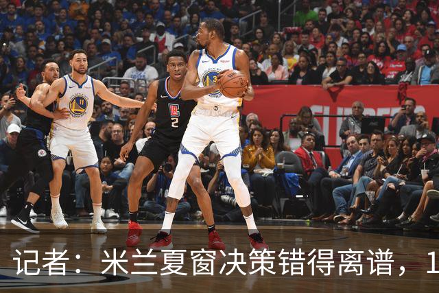 记者：米兰夏窗决策错得离谱，1月补救恐怕为时已晚