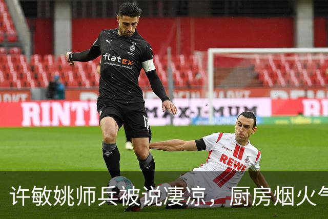许敏姚师兵被说凄凉，厨房烟火气却戳破假象，他们底气从哪来？