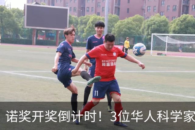 诺奖开奖倒计时！3位华人科学家强势入围，结局却未必如大家所愿
