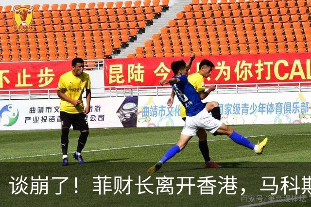 谈崩了！菲财长离开香港，马科斯拒中方贷款，经济崩盘倒计时