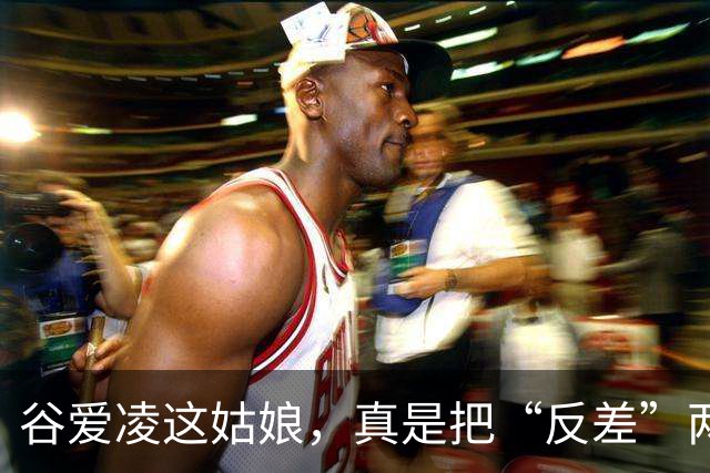 谷爱凌这姑娘，真是把“反差”两个字玩明白了