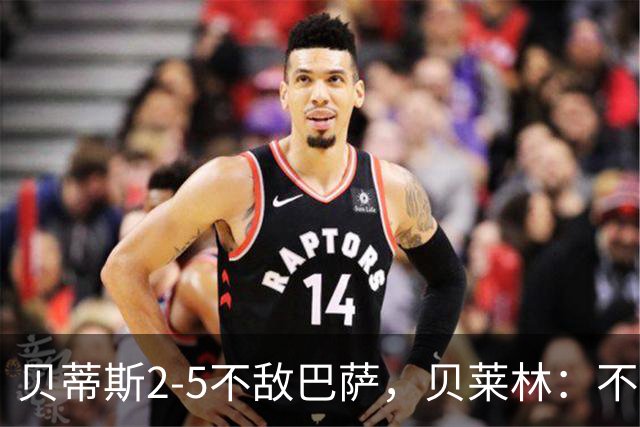 贝蒂斯2-5不敌巴萨，贝莱林：不想把输球责任推给裁判