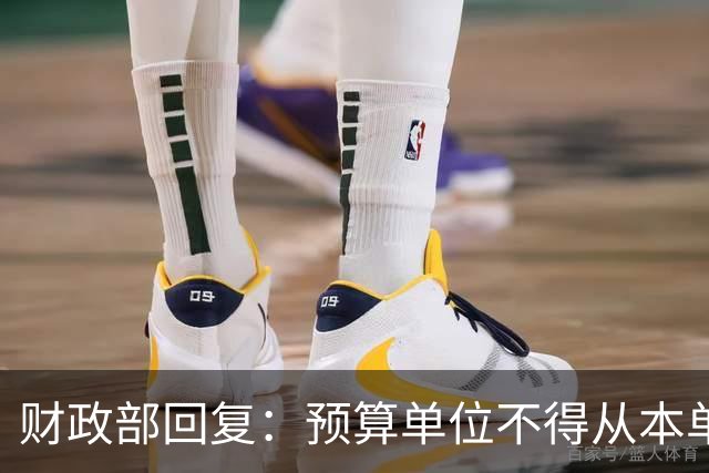 财政部回复：预算单位不得从本单位零余额账户向本单位或本部门其他预算单位实有资金账户划转资金