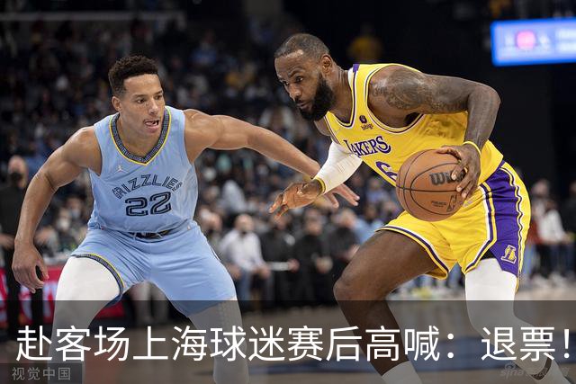 赴客场上海球迷赛后高喊：退票！李春江下课！