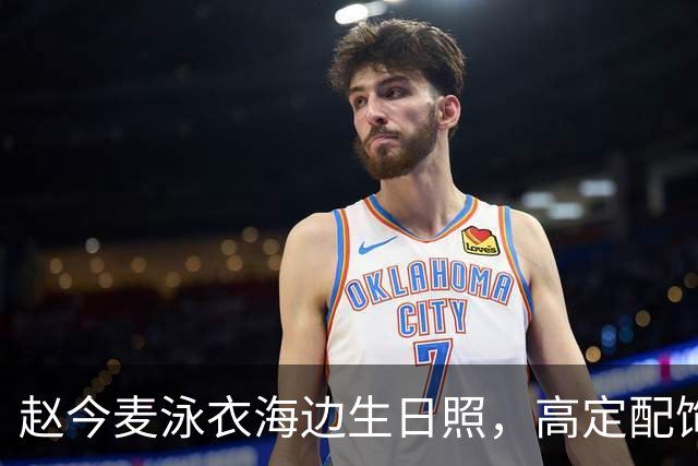 赵今麦泳衣海边生日照，高定配饰护航，16年戏龄如何熬成实力派