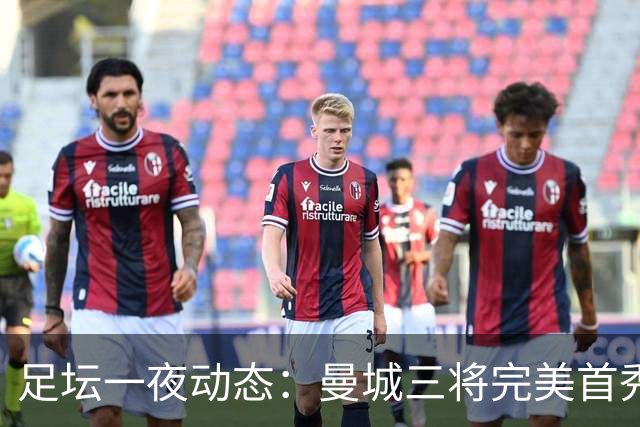 足坛一夜动态：曼城三将完美首秀造5-0惨案，尤文5球大捷走出阴霾