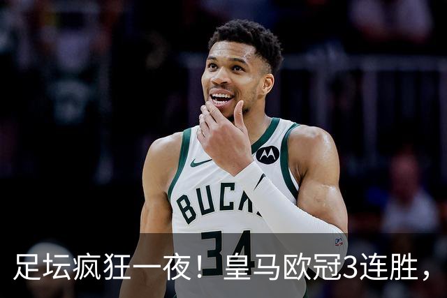 足坛疯狂一夜！皇马欧冠3连胜，国米绝杀，阿森纳艰难战平，曼联耻辱惨败