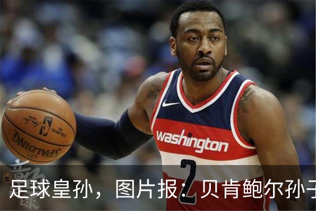 足球皇孙，图片报：贝肯鲍尔孙子现任拜仁U13队助教