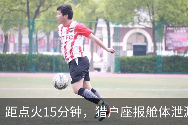 距点火15分钟，猎户座报舱体泄漏：阿耳忒弥斯2号差点回不了月球