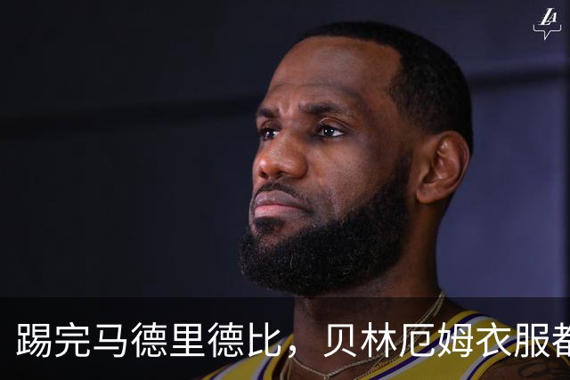 踢完马德里德比，贝林厄姆衣服都没来得及换就坐飞机回伦敦