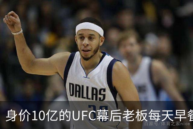 身价10亿的UFC幕后老板每天早餐邪门养生：先干一杯寄生虫？？
