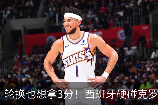 轮换也想拿3分！西班牙硬碰克罗地亚，争夺欧国联小组头名