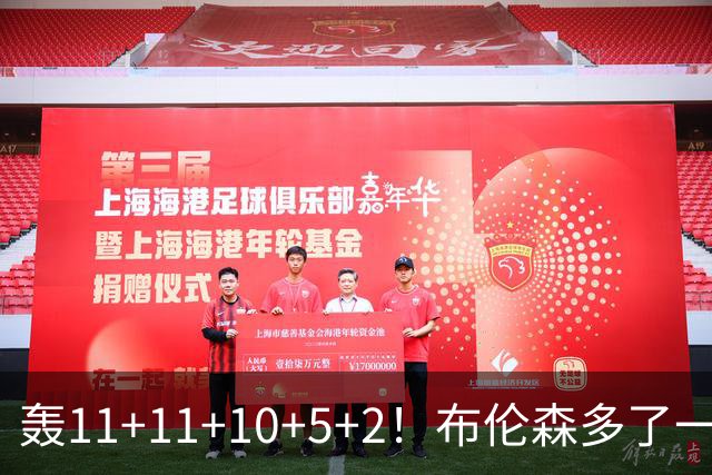 轰11+11+10+5+2！布伦森多了一个帮手，两连冠有戏了