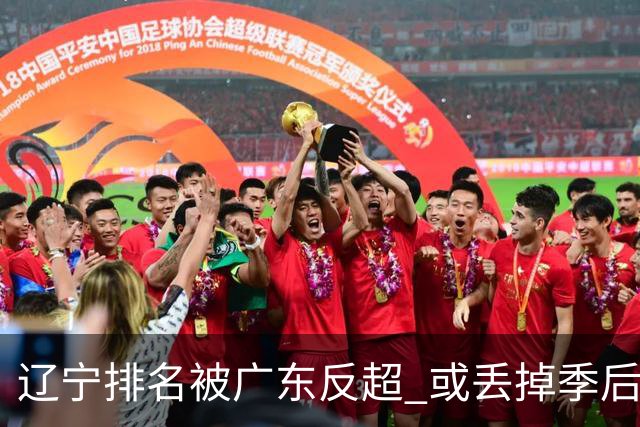 辽宁排名被广东反超 或丢掉季后赛主场优势