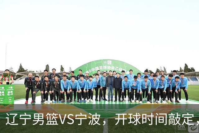 辽宁男篮VS宁波，开球时间敲定，库珀依赖症显现，乌戈重用年轻人