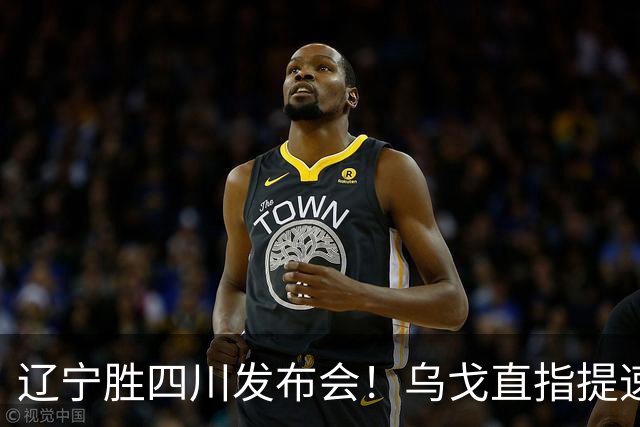 辽宁胜四川发布会！乌戈直指提速点赞2将，库珀表态强调磨合！
