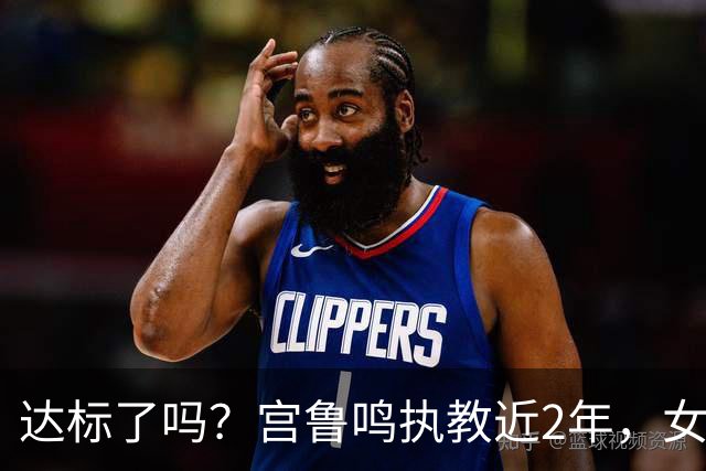 达标了吗？宫鲁鸣执教近2年，女篮斩获亚洲杯季军+世界杯8强+亚运第3