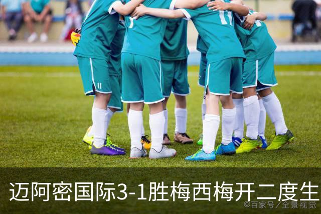 迈阿密国际3-1胜梅西梅开二度生涯936球却退出千球争夺