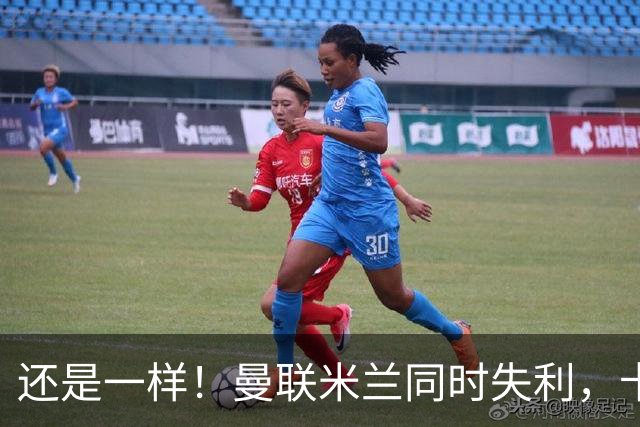 还是一样！曼联米兰同时失利，卡里克和阿莫林，陷入自证的怪圈