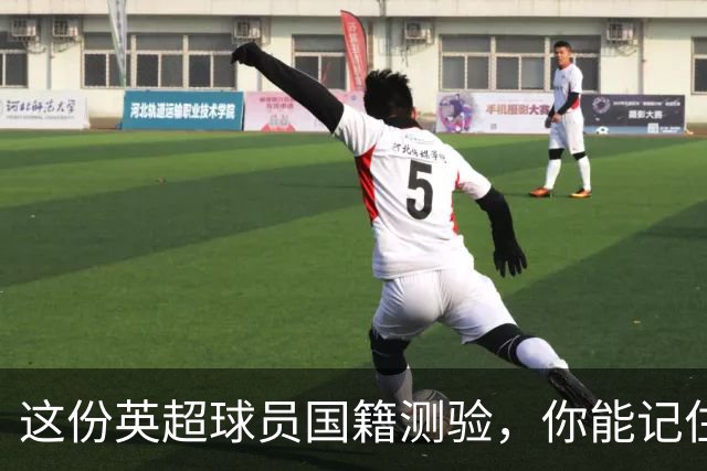 这份英超球员国籍测验，你能记住几个？