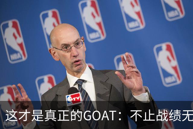 这才是真正的GOAT：不止战绩无敌，更愿提携后辈