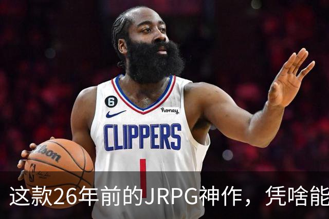 这款26年前的JRPG神作，凭啥能成为系列巅峰好评至今？