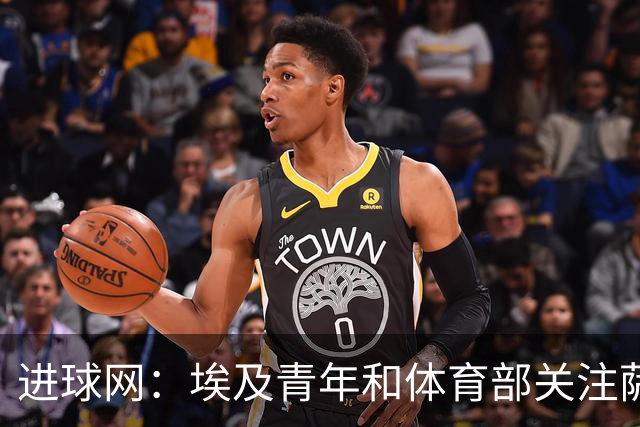 进球网：埃及青年和体育部关注萨拉赫与国家队主帅哈桑的矛盾