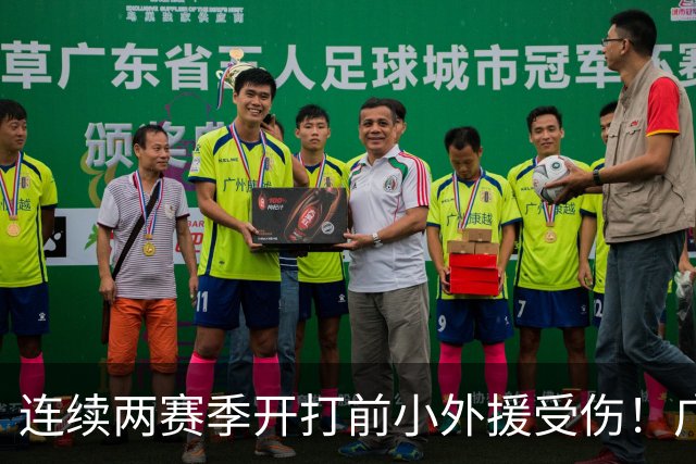 连续两赛季开打前小外援受伤！广东男篮主帅：萨姆纳左手骨折