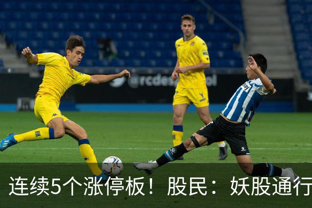 连续5个涨停板！股民：妖股通行证已发！