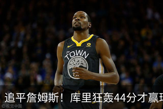 追平詹姆斯！库里狂轰44分才赢球，乔丹被甩在身后
