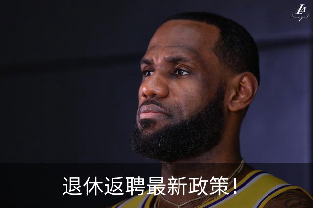 退休返聘最新政策！