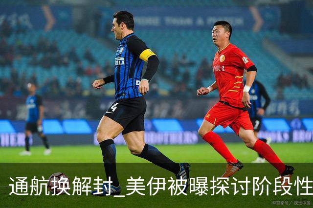 通航换解封 美伊被曝探讨阶段性协议