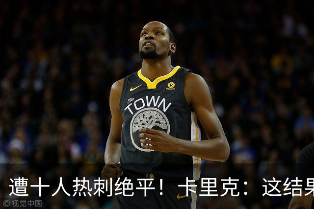 遭十人热刺绝平！卡里克：这结果无法接受，不能以这样的方式丢分