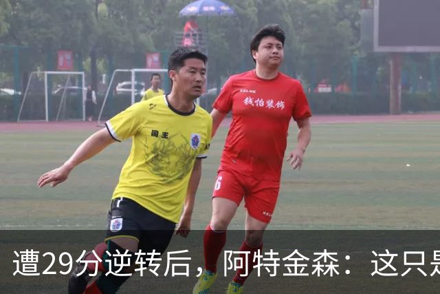 遭29分逆转后，阿特金森：这只是82场中的一场