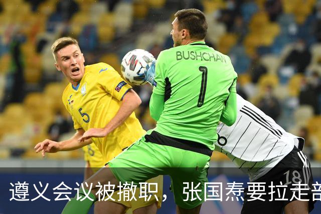 遵义会议被撤职，张国焘要拉走部队，李德用俄语挡在毛主席身前