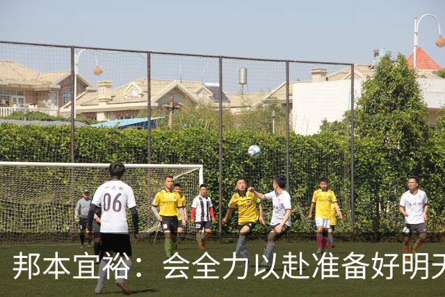 邦本宜裕：会全力以赴准备好明天的比赛，我们需要去拿到这3分