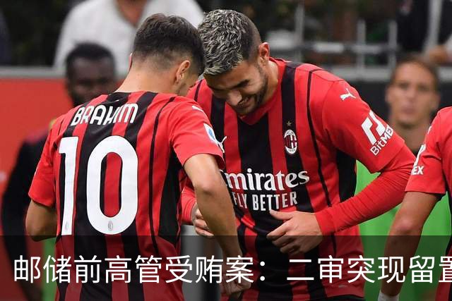 邮储前高管受贿案：二审突现留置期间《自绝书》与无罪供述，家属发三千封控告信
