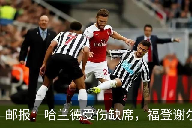 邮报：哈兰德受伤缺席，福登谢尔基可踢伪9，恩迪亚耶也能踢