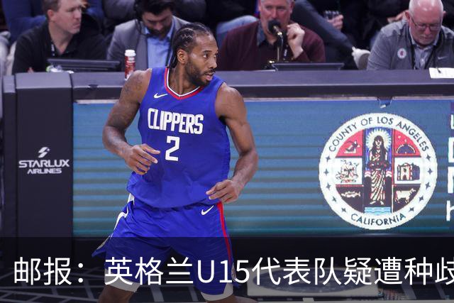 邮报：英格兰U15代表队疑遭种歧辱骂集体退场