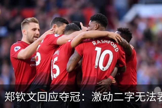 郑钦文回应夺冠：激动二字无法表达我的情绪！赛前特别想赢，不停呕吐
