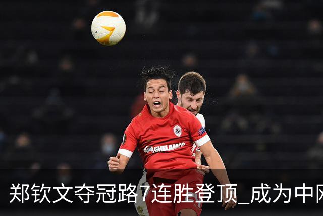 郑钦文夺冠路7连胜登顶 成为中网女单夺冠中国球员首人