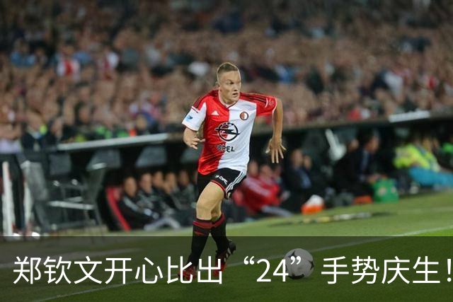 郑钦文开心比出“24”手势庆生！仅用46天王者归来：排名飙升86位