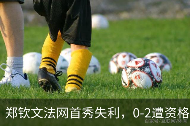 郑钦文法网首秀失利，0-2遭资格赛选手淘汰，一轮游创生涯首例
