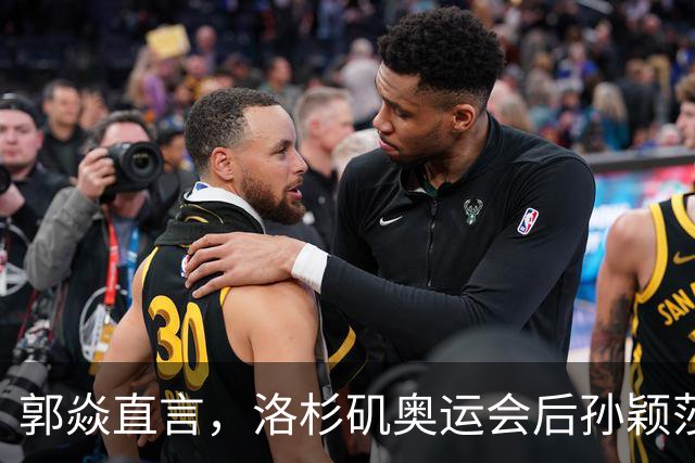 郭焱直言，洛杉矶奥运会后孙颖莎大概率不会退役。28 岁正值当打之年，更关键的是女队新生代暂未扛起大旗
